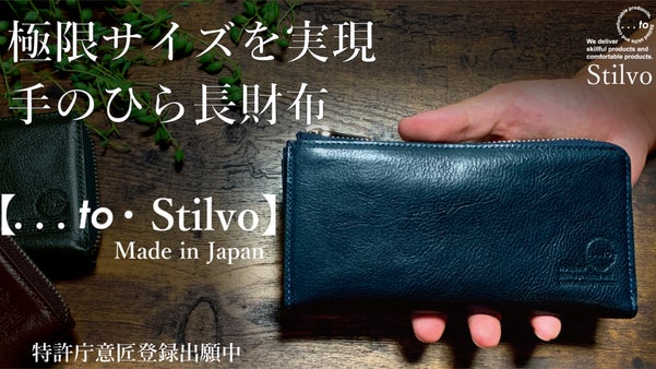 「片手に収まる」超極小長財布・大きく開いて出し入れ快適・Stilvo