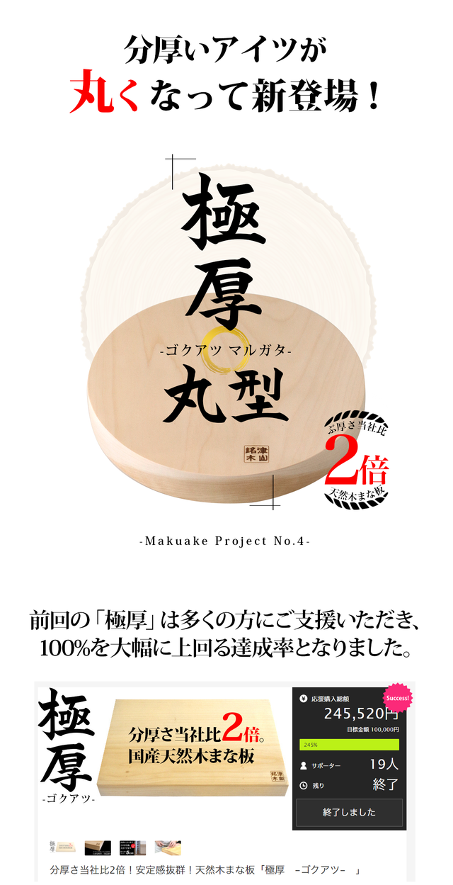 丸くなって新登場！天然木まな板「極厚 丸型 -ゴクアツ マルガタ
