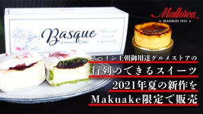 スペイン発、王室御用達ベーカリーレストラン「マヨルカ」新商品をマクアケ限定販売！