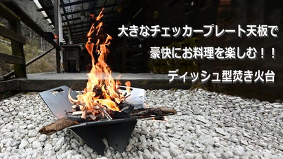 三枚構造で新発想！ 調理！ 火力！ 広さがすべて良し！ ディッシュ型 