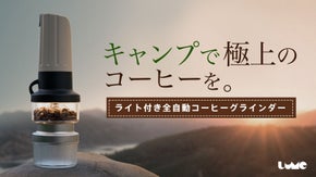 【キャンプで挽きたてを楽しもう】ライト一体型の充電式コーヒーグラインダー