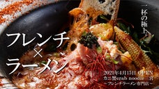 【極上のコース料理を一杯に凝縮】蟹がテーマの「フレンチ&times;ラーメン」店OPEN