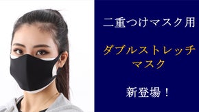 立体加工ダブルストレッチ！　二重つけマスクで開発！
