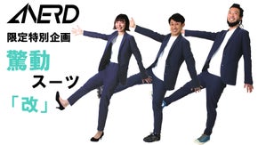 【限定50着セット！】超ストレッチ・高コスパ！！「驚動スーツ"改"」　ANERD