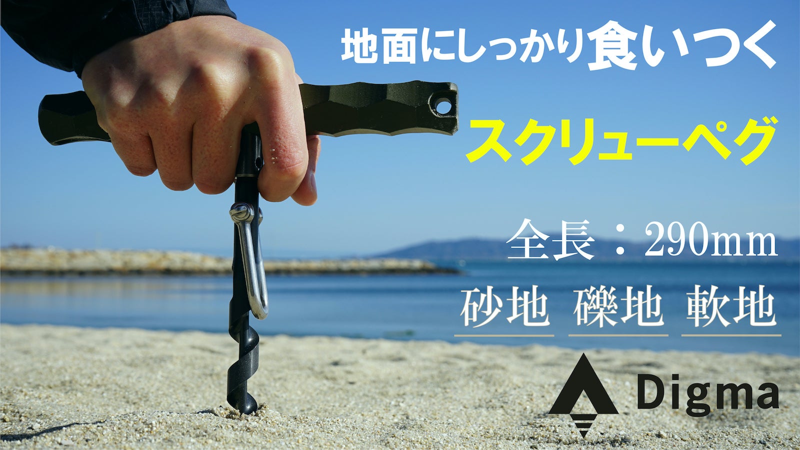 Digma　ディグマ　スクリューペグ+ハンドルセット　Good Bivouac 老舗ドリルメーカー考案！柔らかい地面にもしっかりと食いつく
