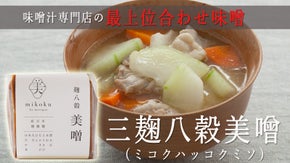 日々の味噌汁から変わる。3種の麹8種の穀物の「三麹八穀美噌（ミコクハッコクミソ）