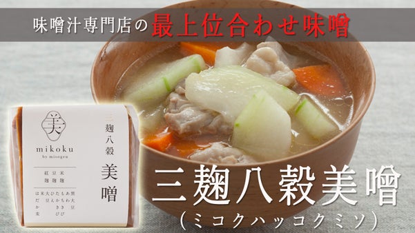 日々の味噌汁から変わる。3種の麹8種の穀物の「三麹八穀美噌（ミコクハッコクミソ）