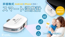 スマートフォンで温度が測れる？！専用アプリ付きスマート温度計