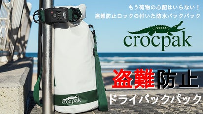 盗難防止ロック付きドライバックパック【CROCPAK】もう荷物の心配は