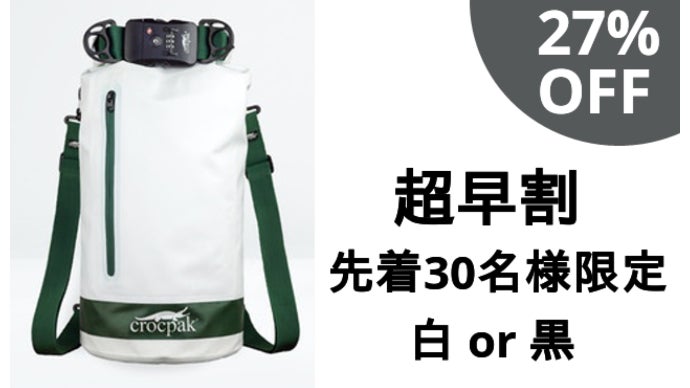 盗難防止ロック付きドライバックパック【CROCPAK】もう荷物の心配は