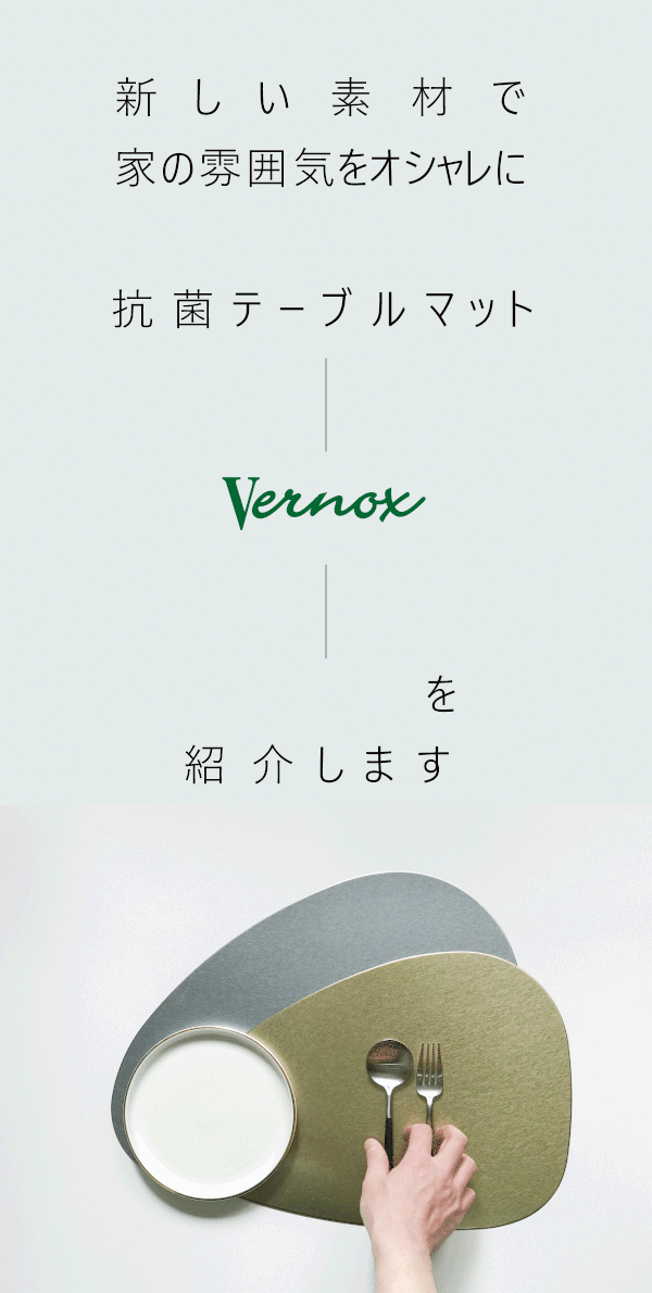 美しさと衛生を同時に!メタル素材の抗菌テーブルマット「VERNOX