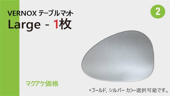 美しさと衛生を同時に!メタル素材の抗菌テーブルマット「VERNOX