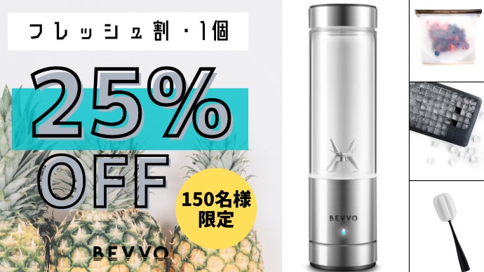 どこでも手軽にスムージー！充電式でもパワフル粉砕・BEVVOポータブル