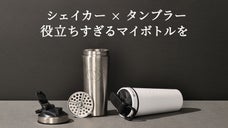 ステンレス製・漏れない・炭酸OK！保温保冷シェーカータンブラー【メタルシェイク】