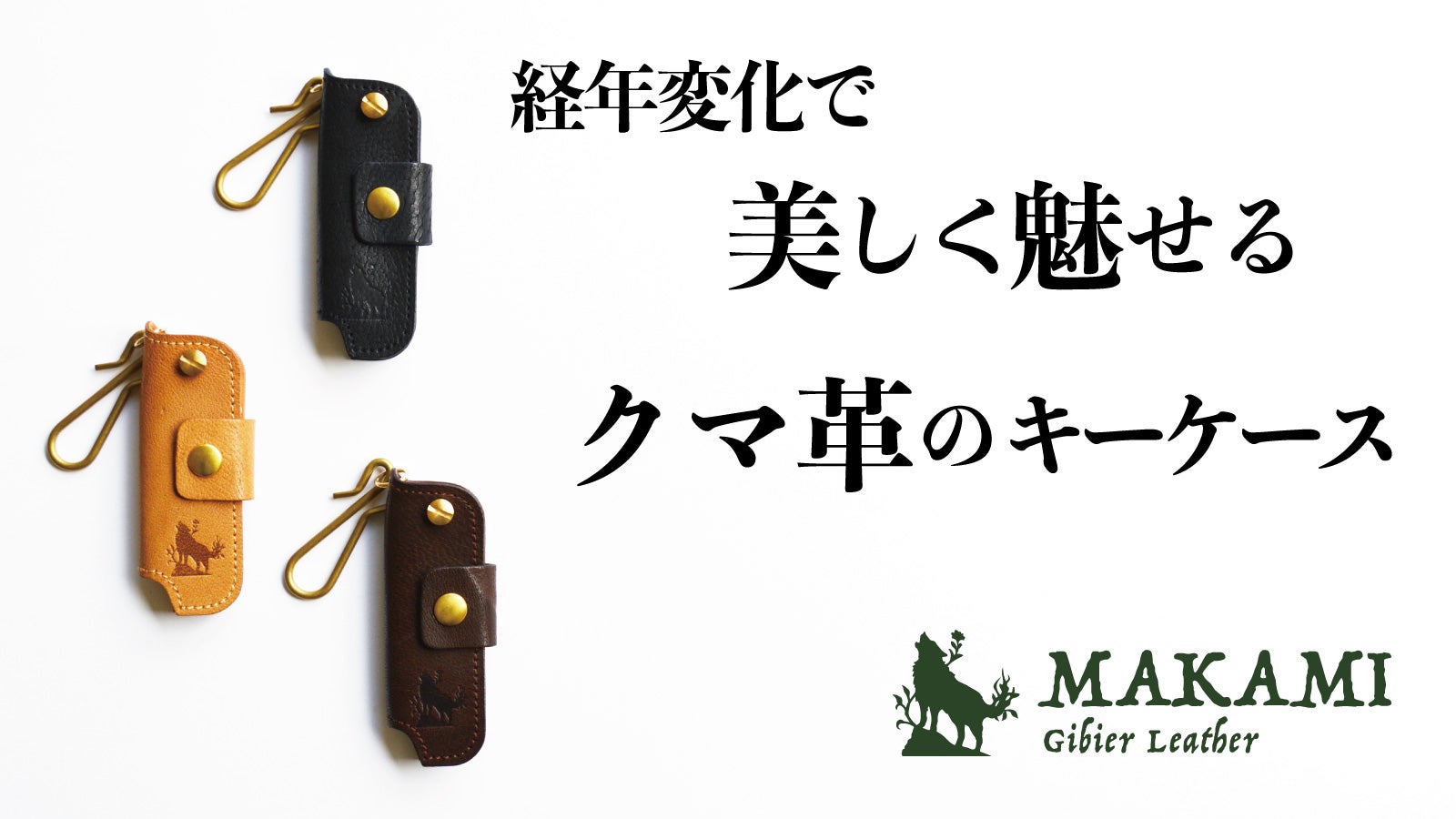 希少なツキノワグマの革で作る。時間と共に美しく変わるスリムなキー