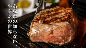 厚さ10cmの&ldquo;爆弾牛タン&rdquo;。未体験の牛タン尽くしフルコースを味わえるのは今だけ