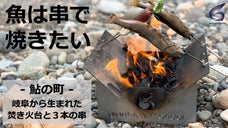 【鮎の町／岐阜発】誰でも魚がうまく焼ける!?３本の串と専用焚き火台セット