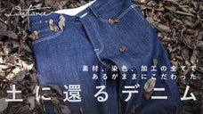 素材、色染、加工の全てで、あるがままにこだわった「土に還るデニム」