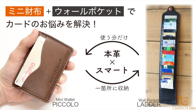 【本革&times;スマート】ミニウォレットとウォールポケットでカードのお悩みを解決！