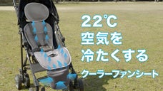【第２弾】超爽快＆新感覚 汗蒸れ知らず 子供向けクーラーファンシートTAOTAO