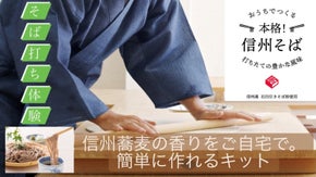 打ちたての信州そばをご自宅で。粉から作る蕎麦作りキット！