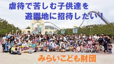 【第3弾】虐待で苦しむ児童養護施設の子供たちを支援したい！