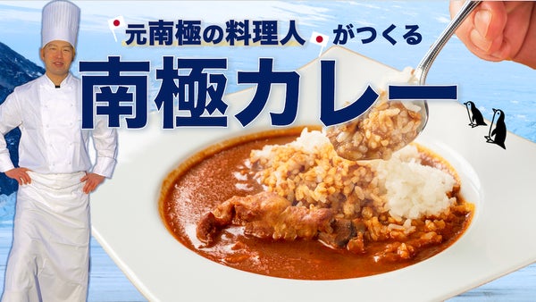 元南極観測隊員がつくる！15種類のスパイスと手羽元がまるっと入った「南極カレー」