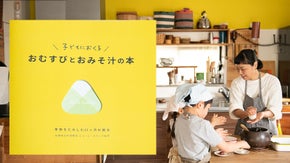 子どもにおくる！「おむすびとおみそ汁の本」絵本を贈るように食育本で子供の未来へ