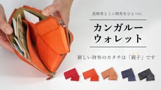 長財布とミニ財布をひとつに。「カンガルーウォレット」