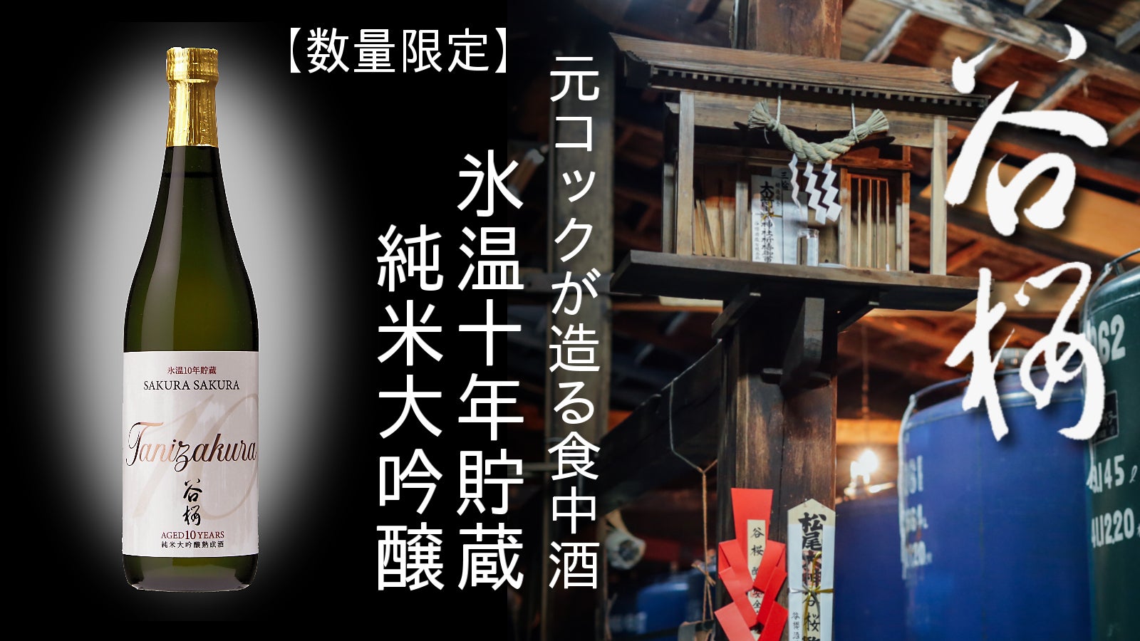 元フレンチコック20年越しの挑戦！山梨・北杜市谷櫻酒造が贈る、食と