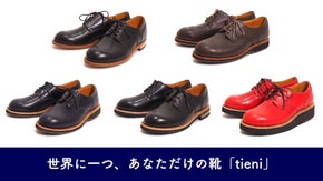 選べるパターンは720通り！お出かけをもっと楽しくする革靴「tieni」