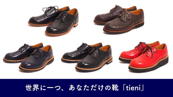 選べるパターンは720通り！お出かけをもっと楽しくする革靴「tieni」