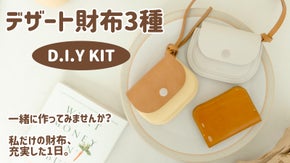 【レザークラフトオンライン教室】デザートのような可愛いお財布作り