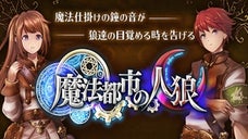 特殊なイベントで状況が変化する？！オリジナル人狼カードゲーム「魔法都市の人狼」