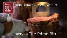 ロウリーズ・ザ・プライムリブ日本上陸20周年記念（赤坂・恵比寿・梅田）