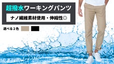 フォーマルもカジュアルもこれ1着でOK！防汚、防水、通気性抜群のワーキングパンツ