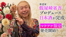 華道家・假屋崎省吾&times;石越醸造　4種のお酒をマクアケ限定販売！