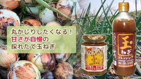 丸かじりしたくなるほど甘い玉ねぎを食べて頂きたい