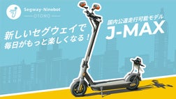 電動キックスケーター Segway Max セグウェイ発、公道対応モデル！移動が楽しくなる電動キックスクーター