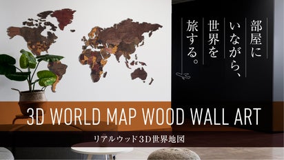 自室をダイナミックに彩る！リアルウッドの3D世界地図ウォールアート 