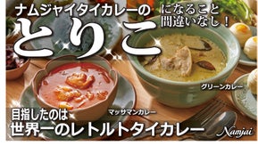 世界一と話題のマッサマンカレーに挑戦状！ナムジャイレトルトタイマッサマンカレー！