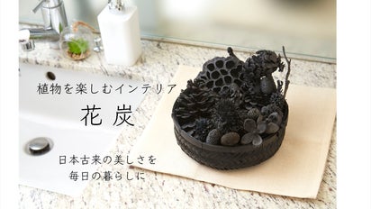 自然のぬくもり溢れるモダンで華やかな《花炭》インテリア｜マクアケ