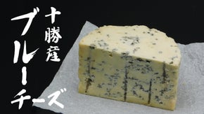 日本酒と合う！このクセがたまらない！熟練のチーズ職人が作る美味しいブルーチーズ！