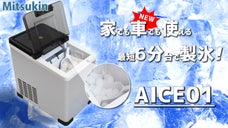 キャンプ、釣り、スポーツなどアウトドアで大活躍！車載可能な高速製氷機