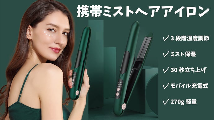 『コードレススチームヘアアイロン登場！』外でのスタイリングの悩み解決！軽量+便利