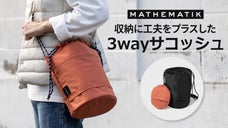 【新発想】理想を叶える！3way折りたたみ &ldquo;円筒サコッシュ&rdquo;
