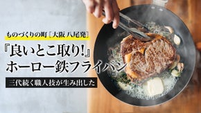 ものづくりの町［大阪八尾発］『良いとこ取り！』ホーロー加工の鉄フライパン