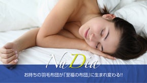 至福の眠り創造プロジェクト＜お持ちの羽毛布団が「至福の布団」に生まれ変わる!!＞