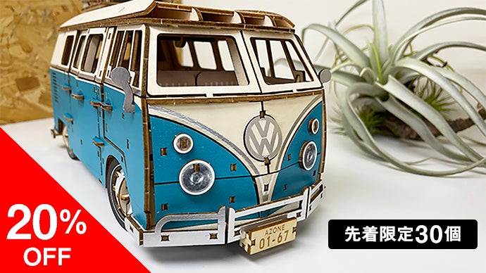 【新品・未開封】木製立体パズルVolkswagen T1 Camper Van 木製立体パズル“ki-gu-mi”×「Volkswagen」、Makuakeにて 開始7