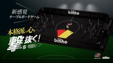 指先と頭脳で操る爽快ショット！サッカー&times;ビリヤードの楽しさが合体したボードゲーム